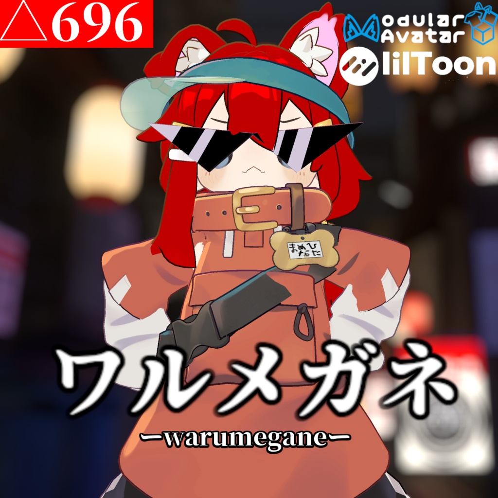 【まめひなた対応】ワルメガネ