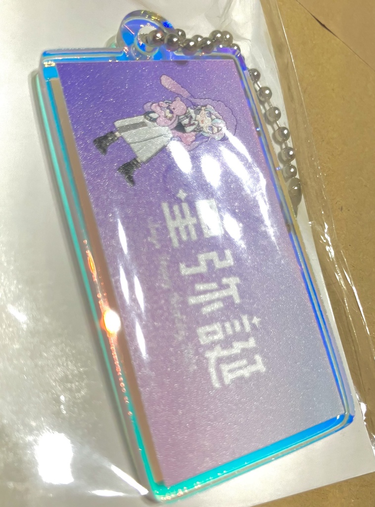 星弥誕オーロラキーホルダー