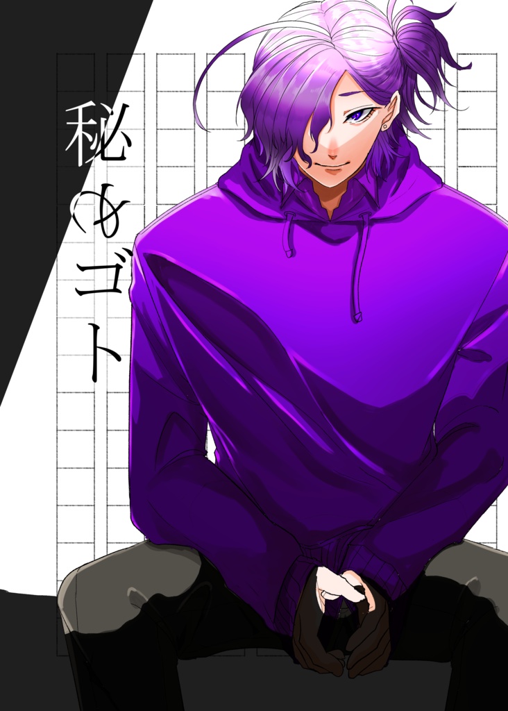 秘めゴト