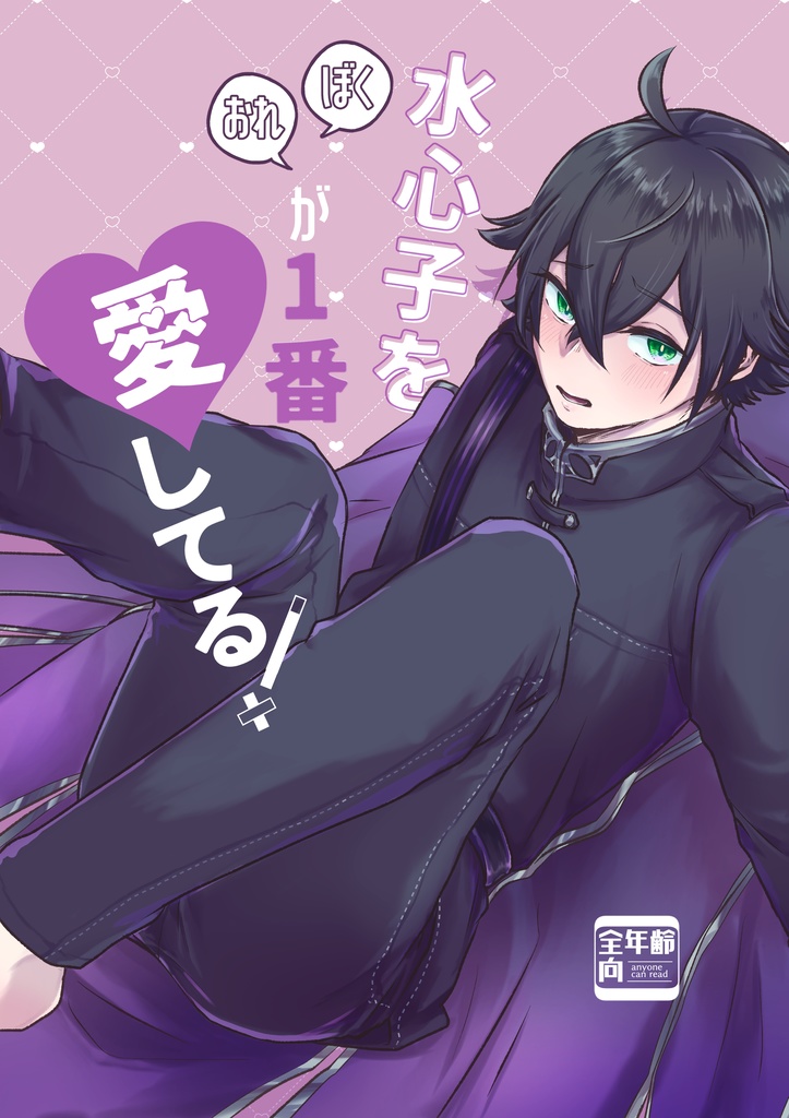 水心子をぼくがおれが1番愛してる！