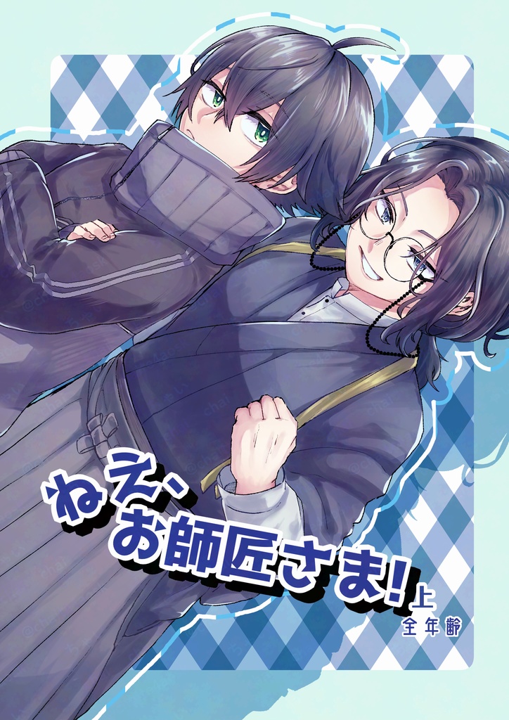 ねえ、お師匠さま!上