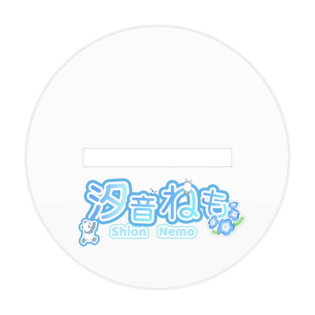 汐音ねもver.1.0アクスタ