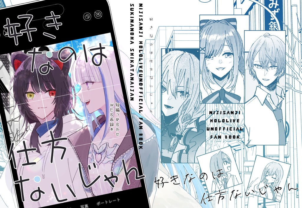 好きなのは仕方ないじゃん　WEB再録本