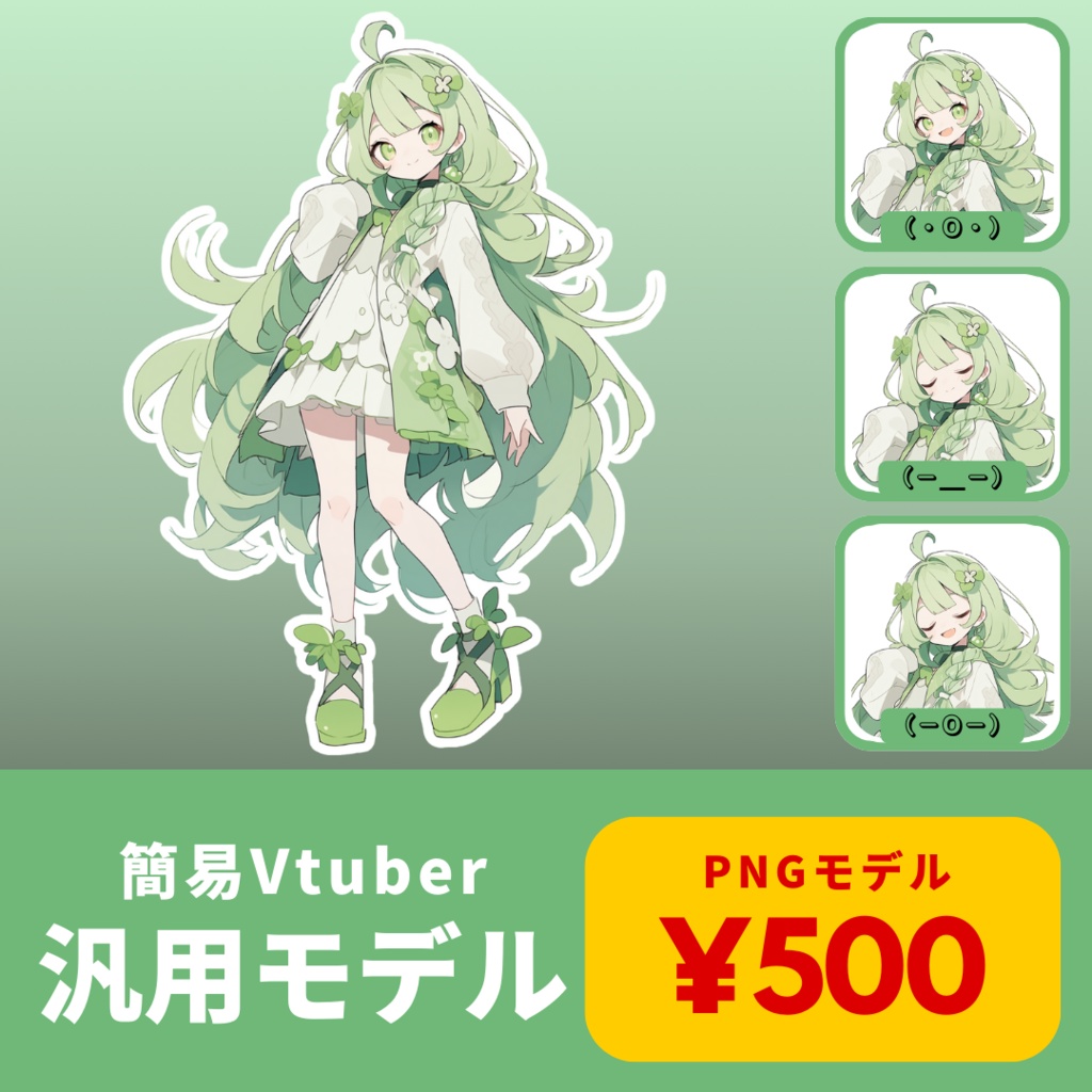 【汎用簡易VtuberPNGモデル】緑色モチーフの女の子【500円でVtuberデビュー！】