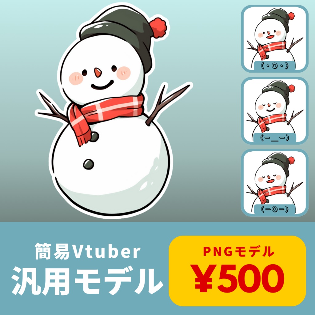 汎用簡易VtuberPNGモデル】ゆきだるまのマスコット【500円でVtuber