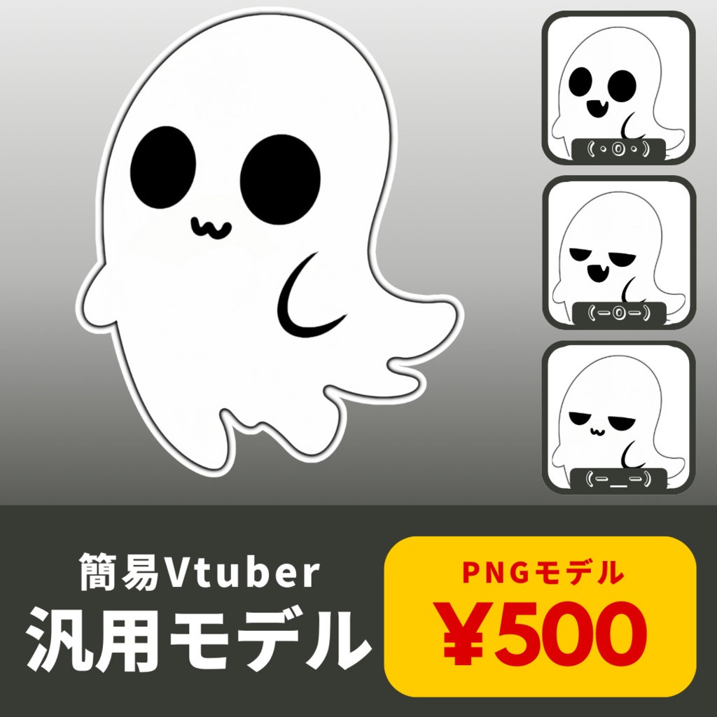 【汎用簡易VtuberPNGモデル】おばけのマスコット【500円でVtuberデビュー！】