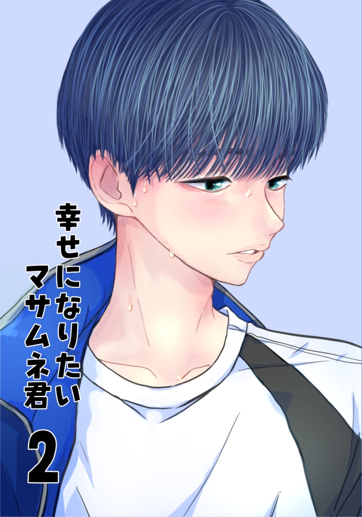 データ配布【同人誌版】幸せになりたいマサムネ君2巻