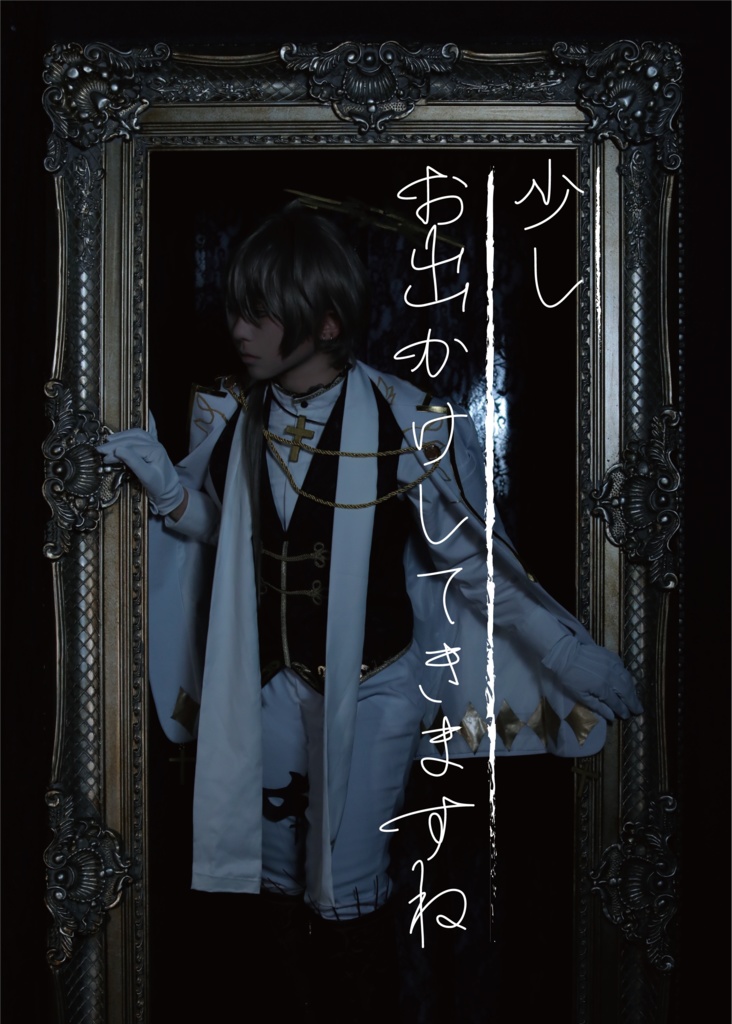 【#にじそうさく10】少しお出かけしてきますね【コスプレ】