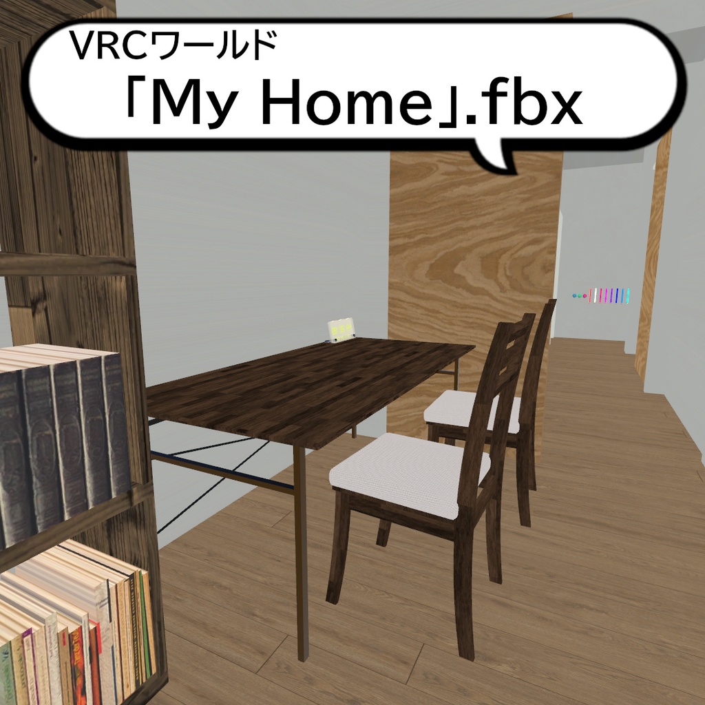 【無料】VRChatワールド「My Home」.fbx
