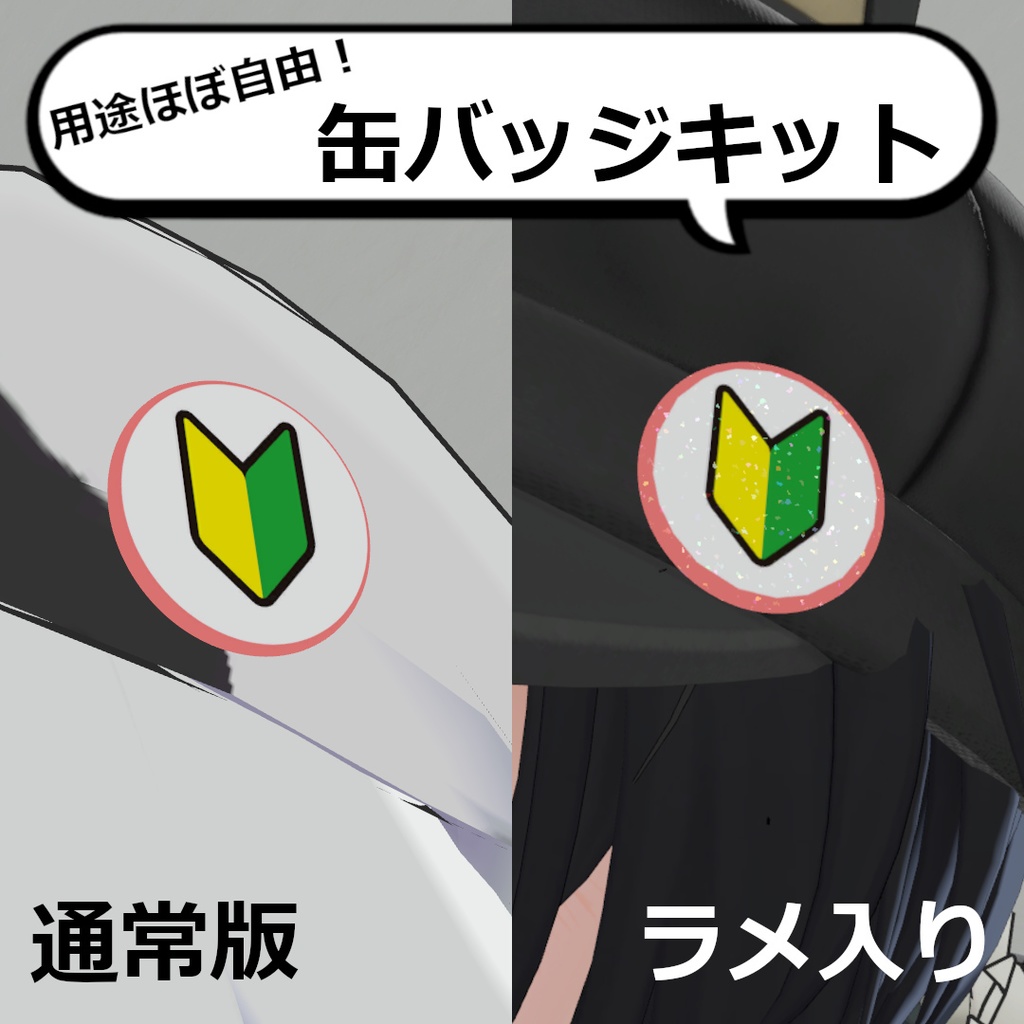 【無料・用途ほぼ自由】MA対応VRChat想定・缶バッジキット