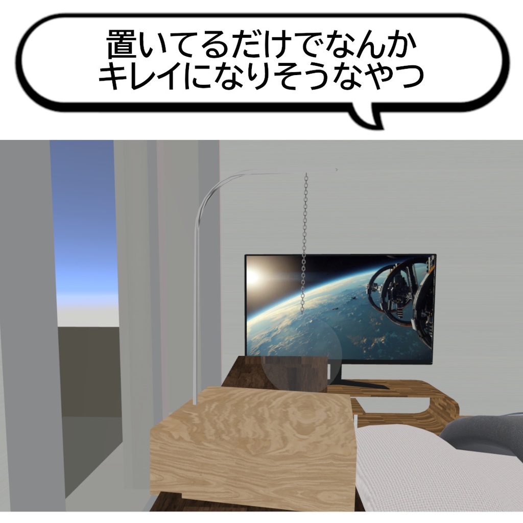 【無料】置いてるだけでなんかキレイになりそうなやつ