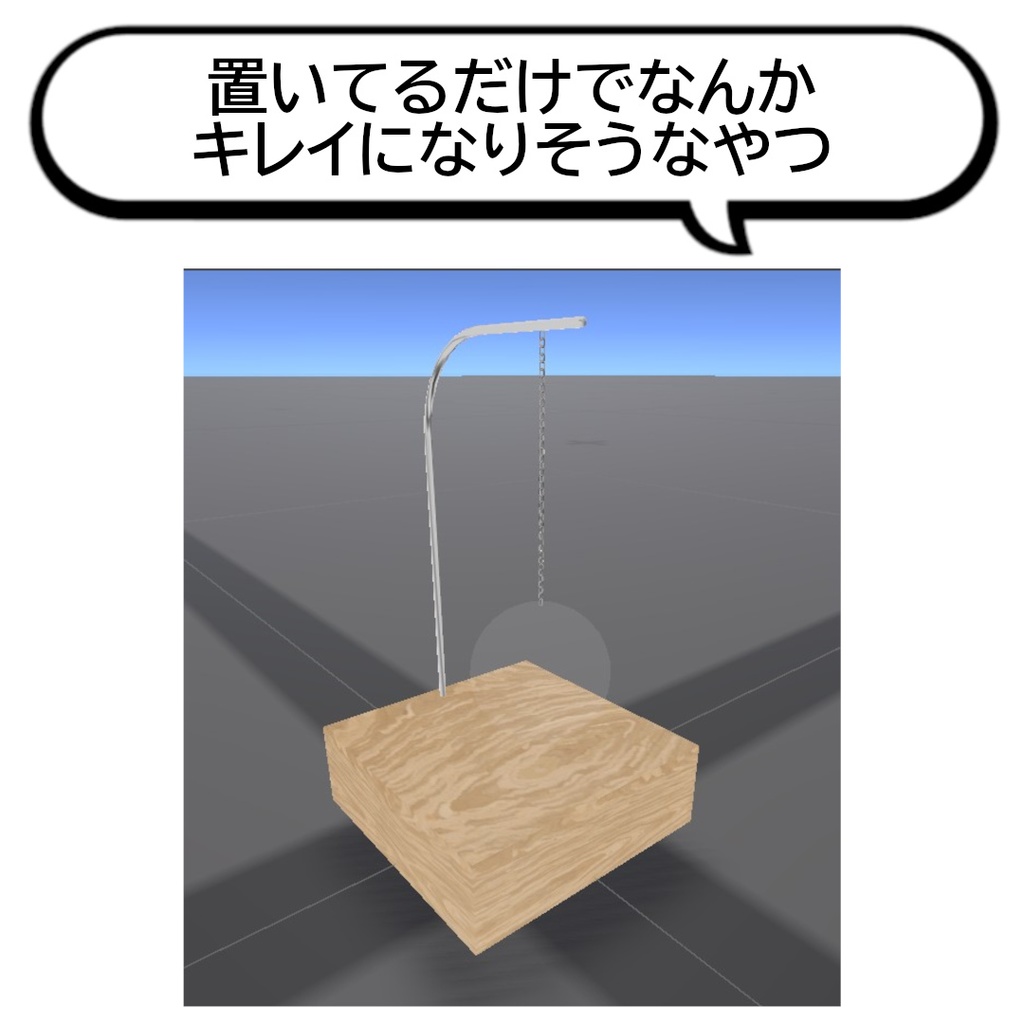 【無料】置いてるだけでなんかキレイになりそうなやつ