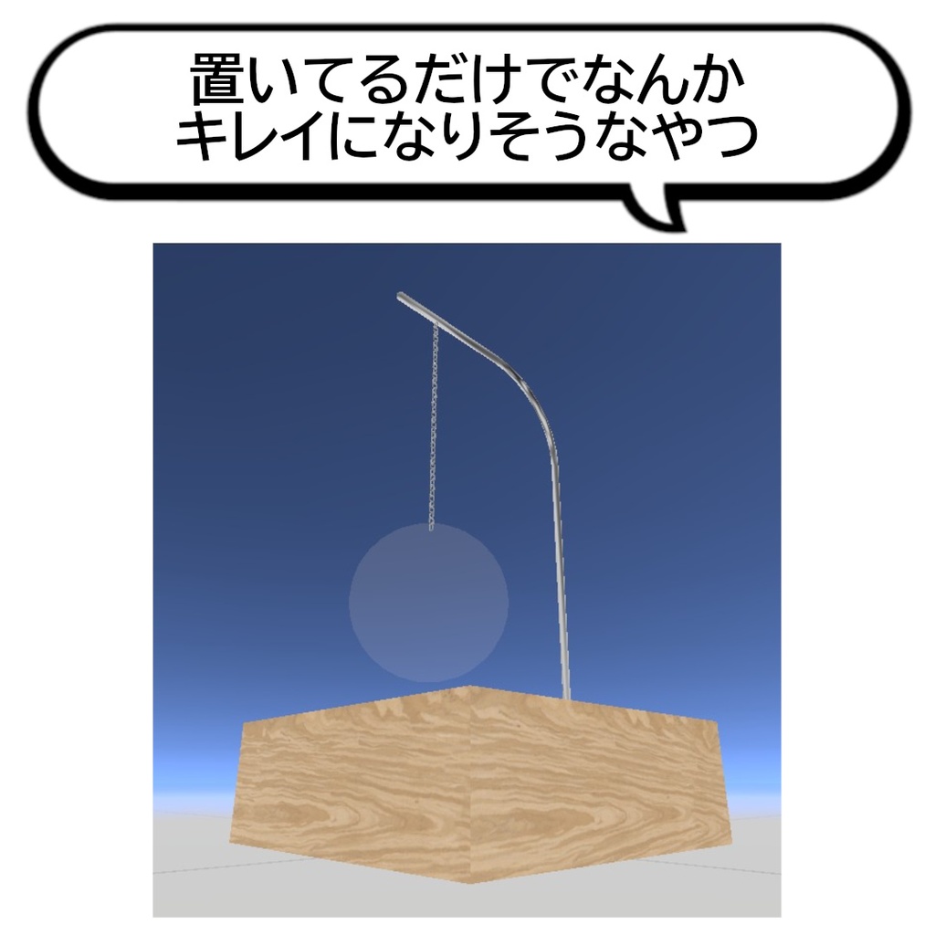 【無料】置いてるだけでなんかキレイになりそうなやつ