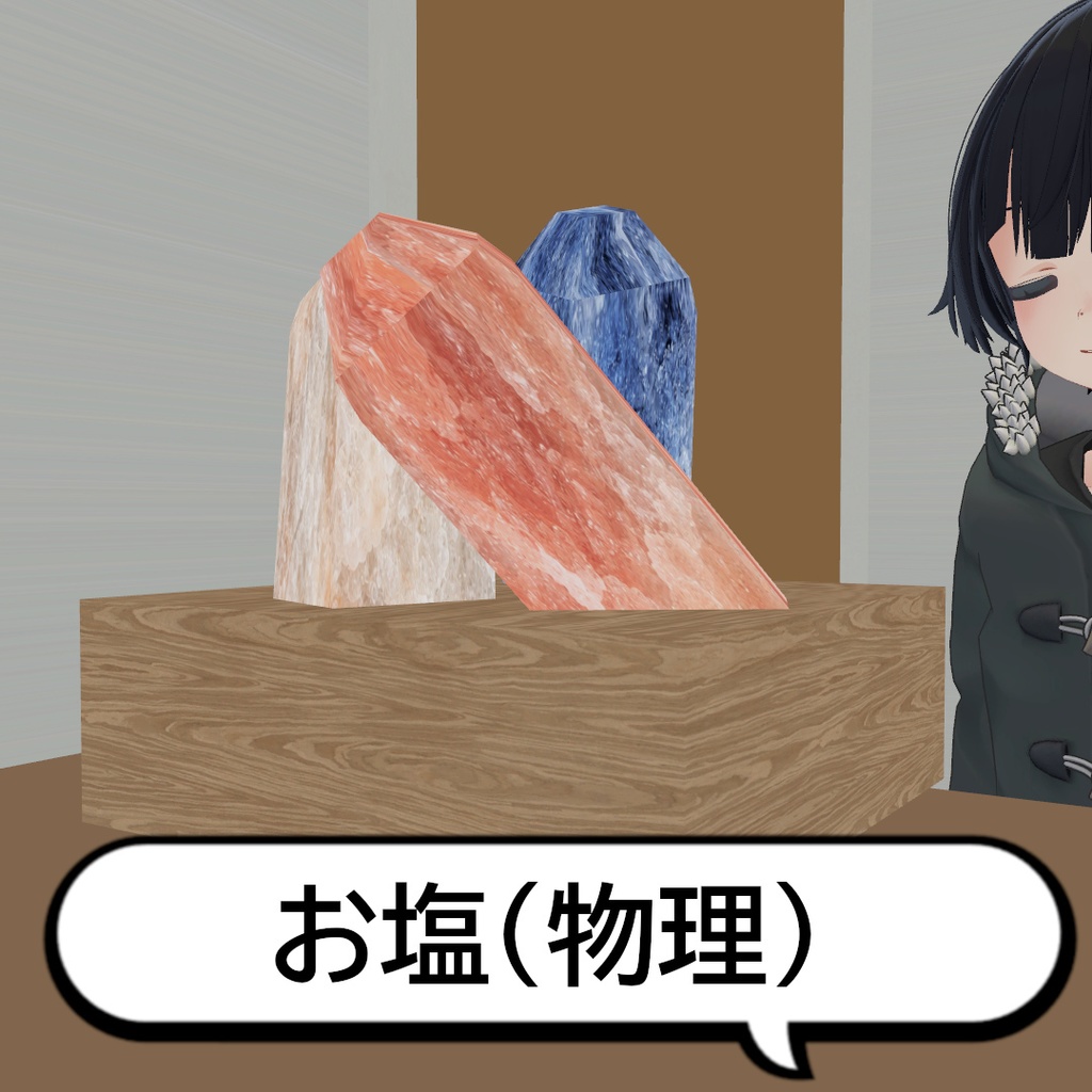 【無料】お塩（物理）