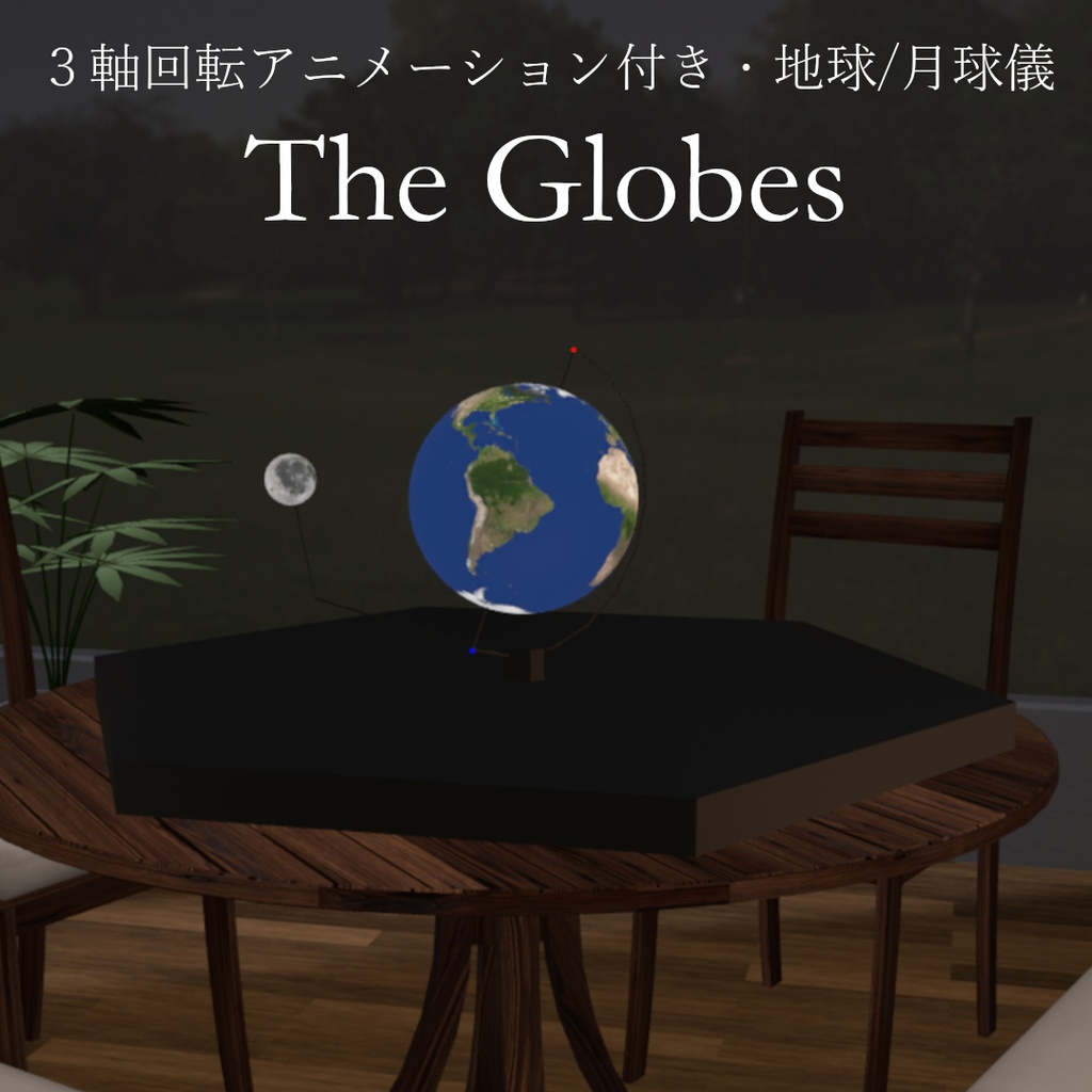 【VRC想定】３軸回転アニメーション付き地球/月球儀　The Globes