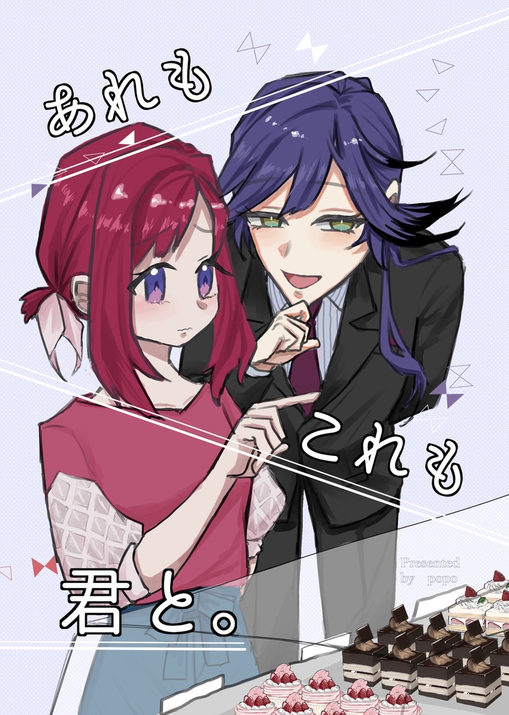 あれもこれも君と。
