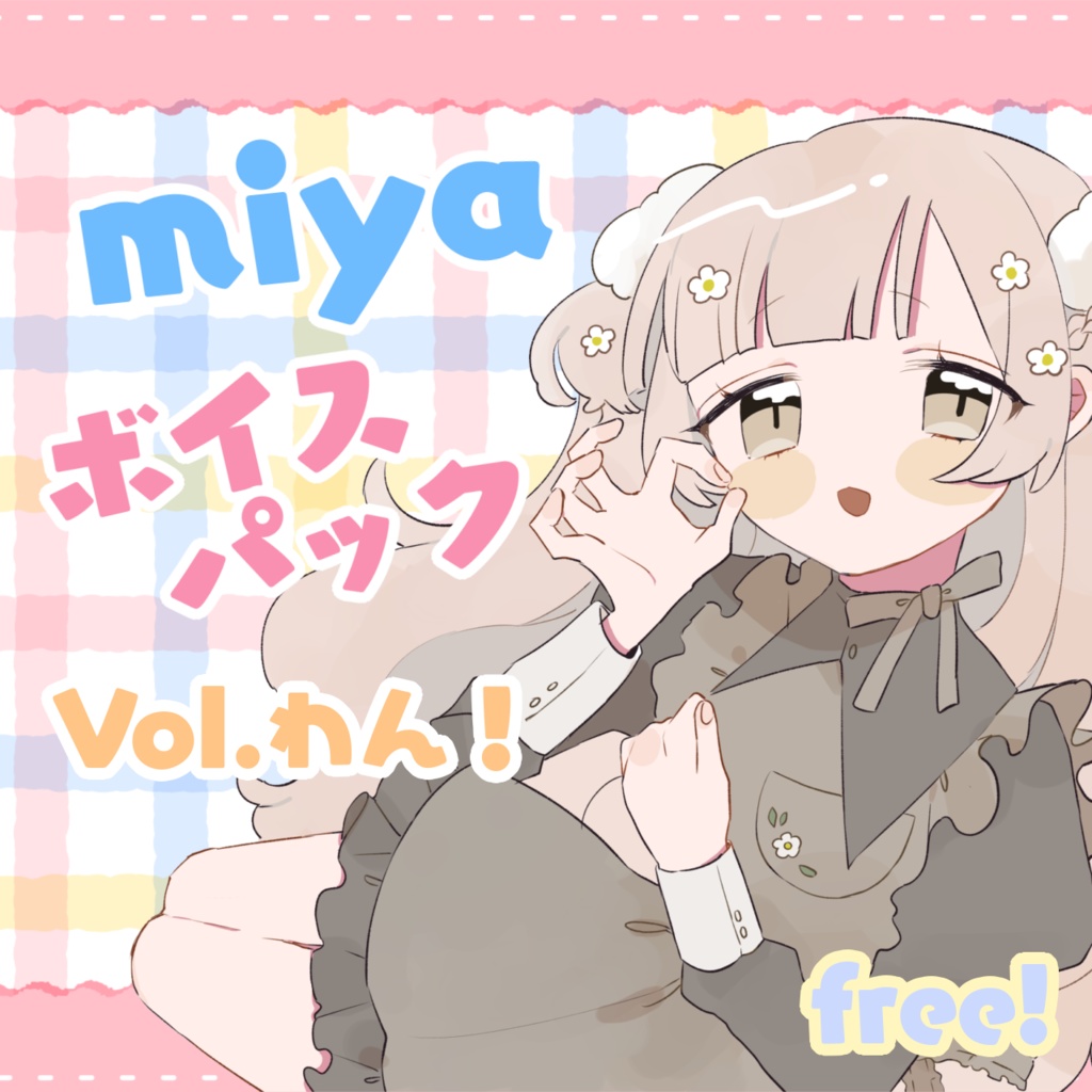 miya ボイスパック Vol.わん！