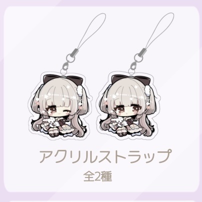 アクリルストラップ