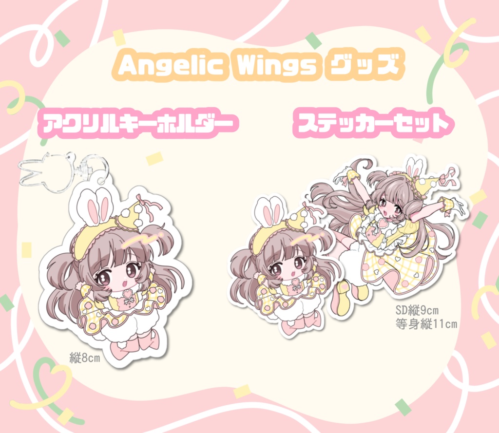 Angelic Wings グッズ