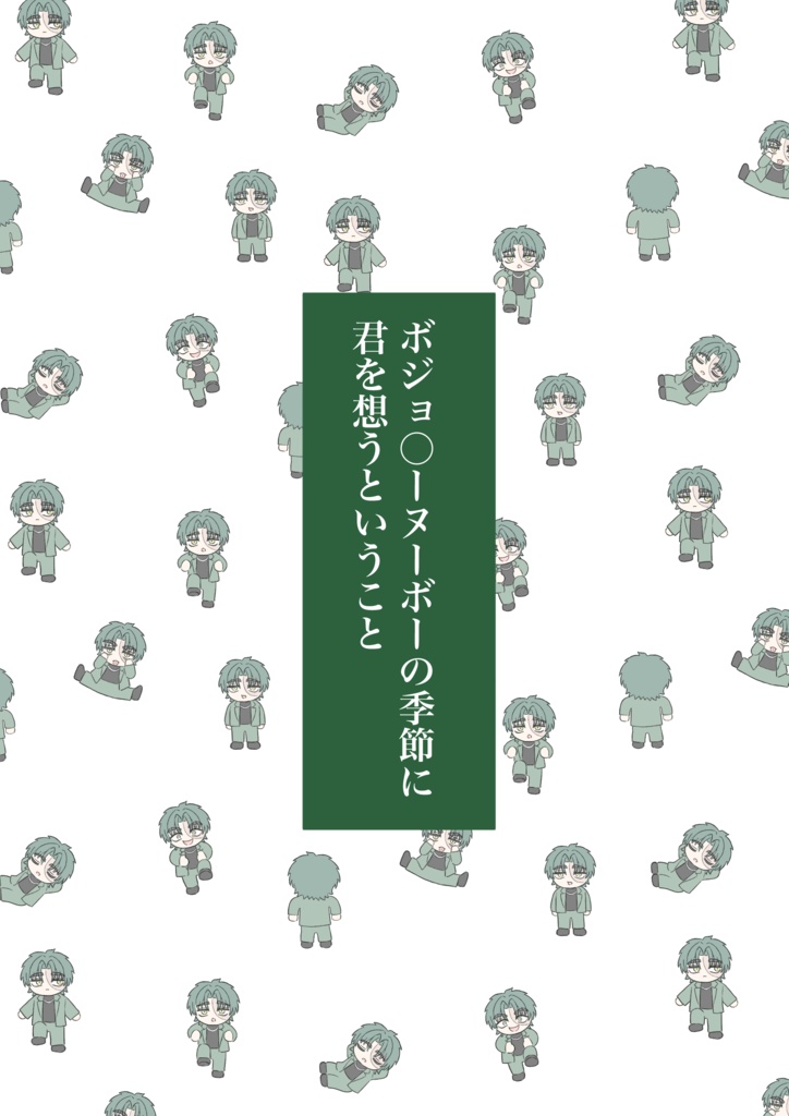 ボジョ○ーヌーボーの季節に君を想うということ