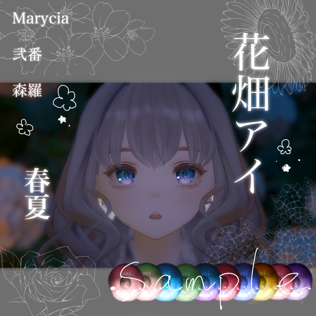 花畑アイ【3アバター対応対応】