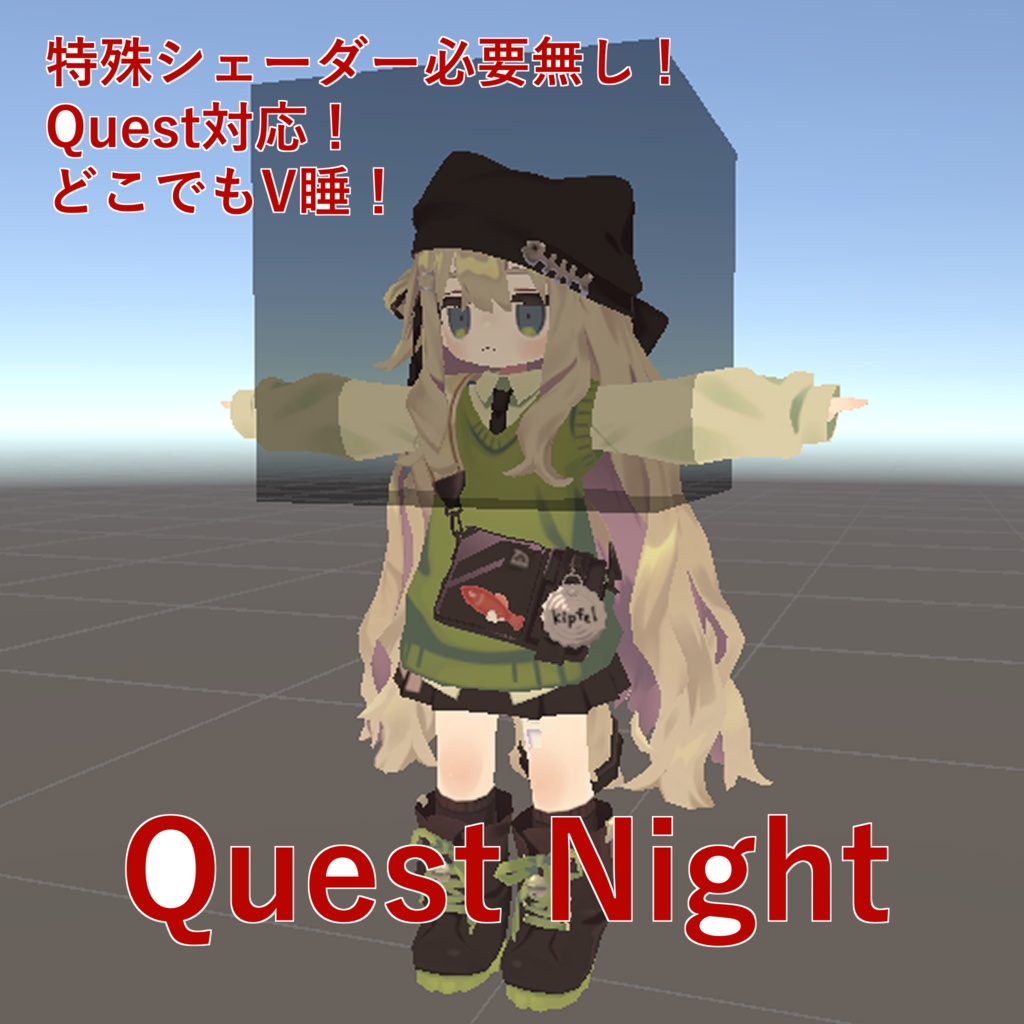 【無料】QuestNight【アバターギミック】