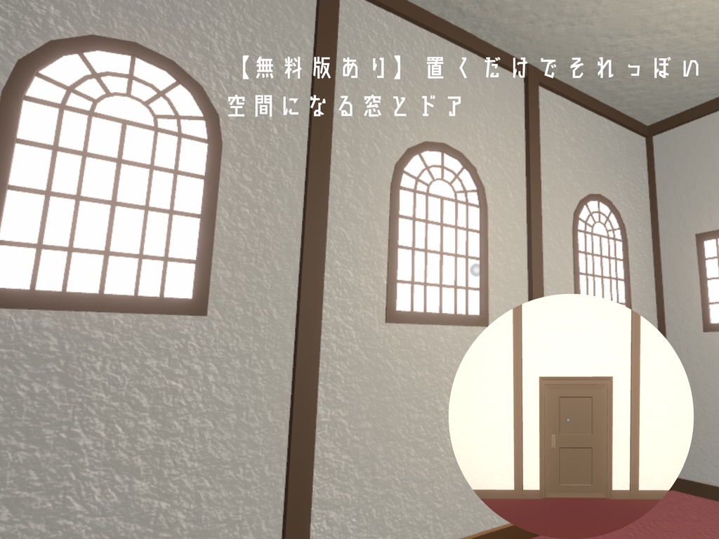 【無料版あり】置くだけでそれっぽい空間になる窓とドア