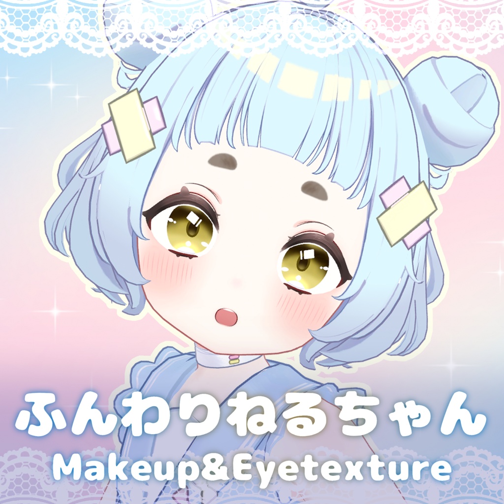 ふんわりねるちゃん-Makeup&Eyetexture（ねる専用）