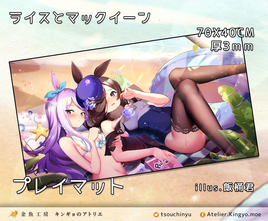 ウマ娘-ライス、マックイーンのプレイマット