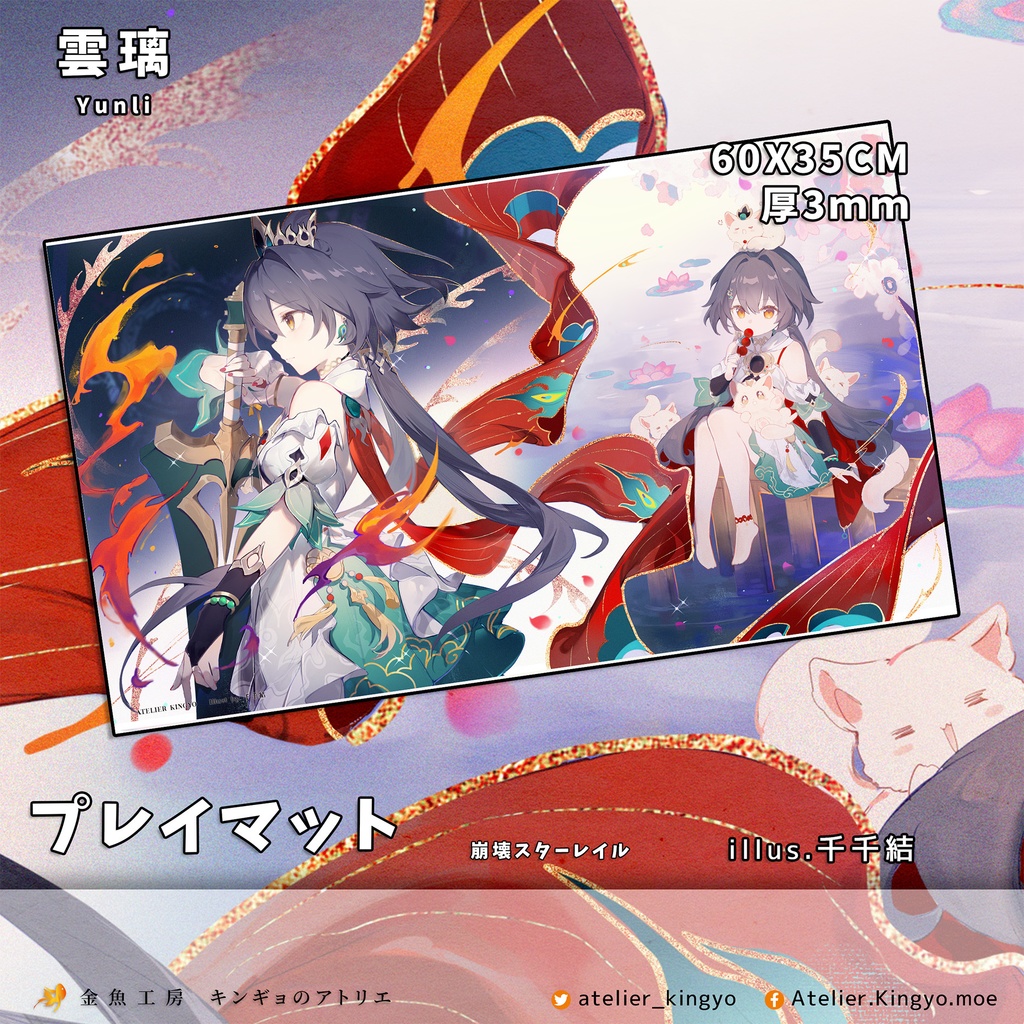 霊砂(れいさ)雲璃(うんり)【崩壊スターレイル】アクスタ、プレイマット、タペストリー「受注生産」