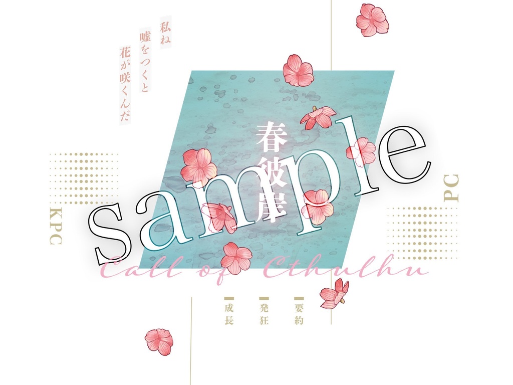 【CoCシナリオ】「春彼岸」SPLL:E107788