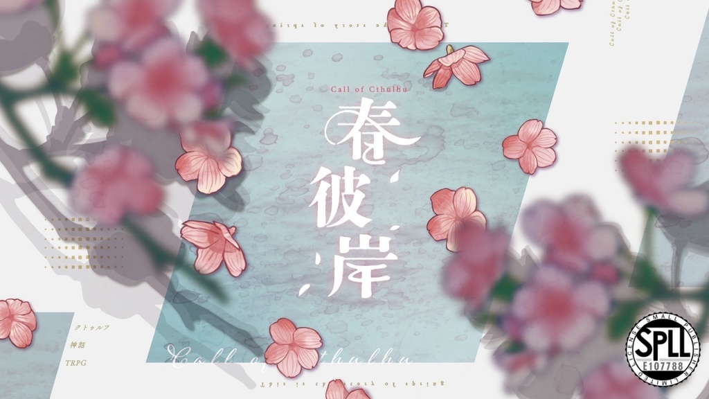 【CoCシナリオ】「春彼岸」SPLL:E107788