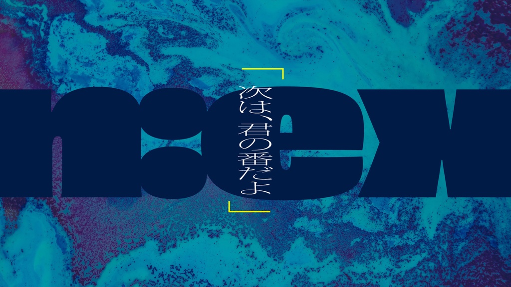 【CoCシナリオ】「n:ex」SPLL:E108483