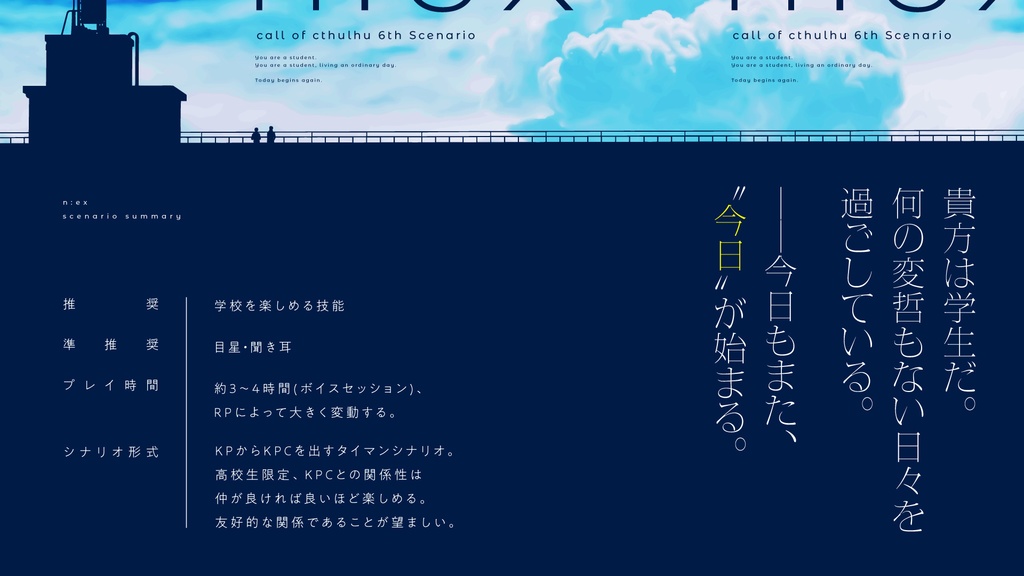 【CoCシナリオ】「n:ex」SPLL:E108483