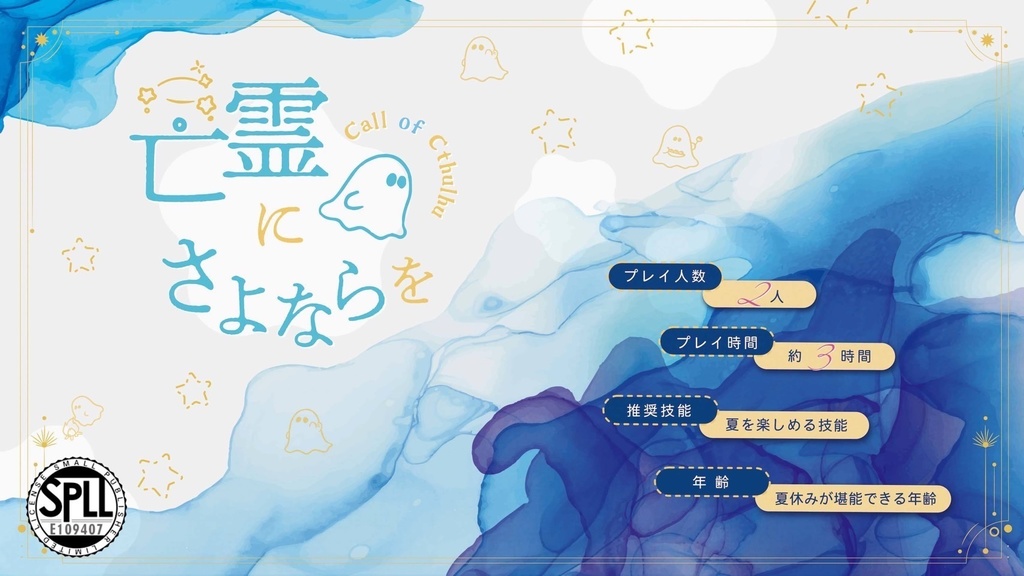 【CoCシナリオ】「亡霊にさよならを」SPLL:E109407