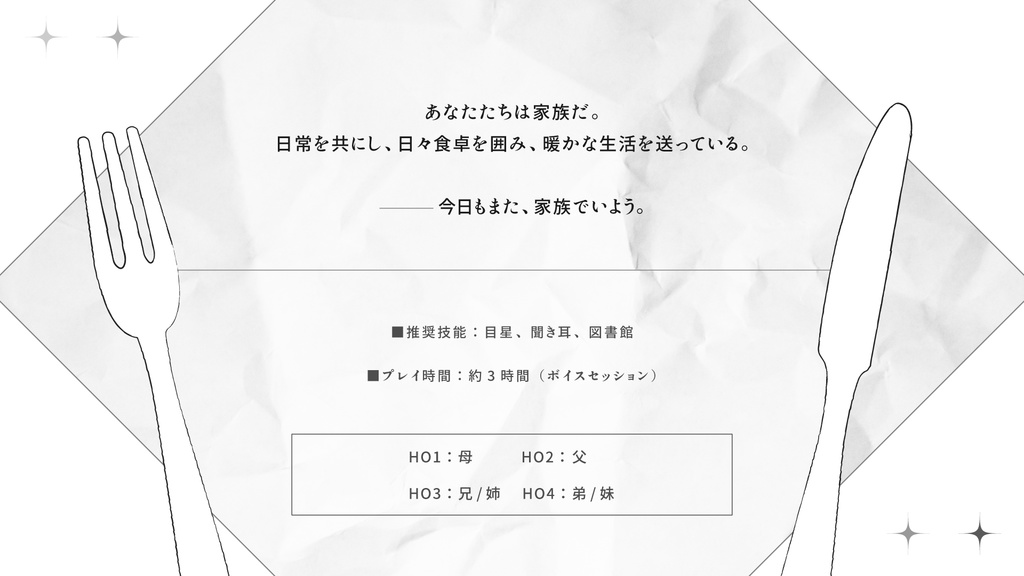 【CoCシナリオ】「ファミリアの嘘」