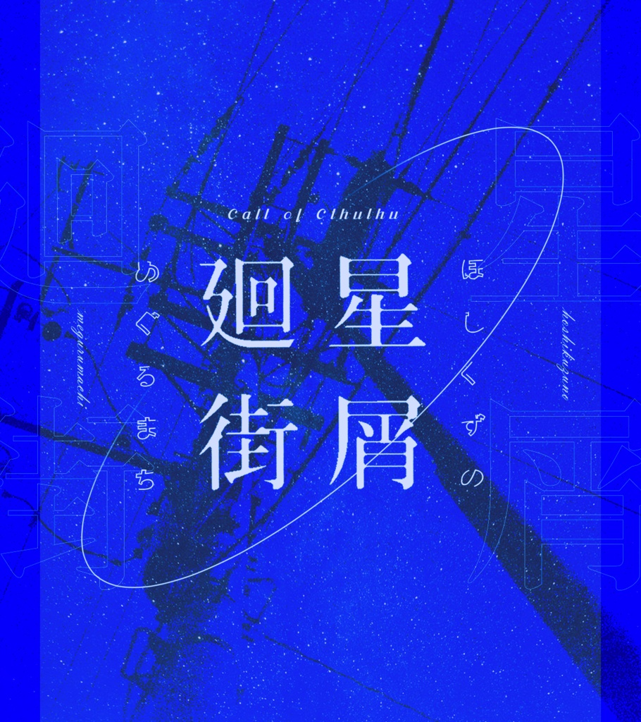 【CoCシナリオ】「星屑廻街 -ほしくずのめぐるまち-」