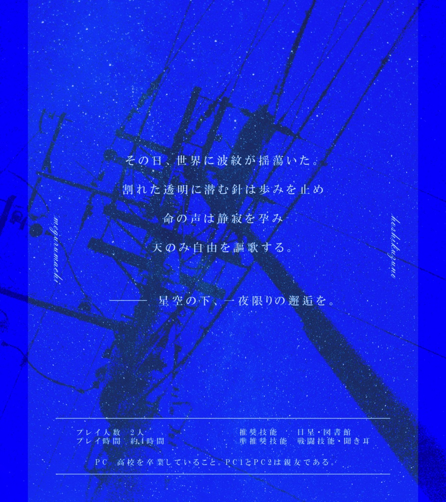 【CoCシナリオ】「星屑廻街 -ほしくずのめぐるまち-」