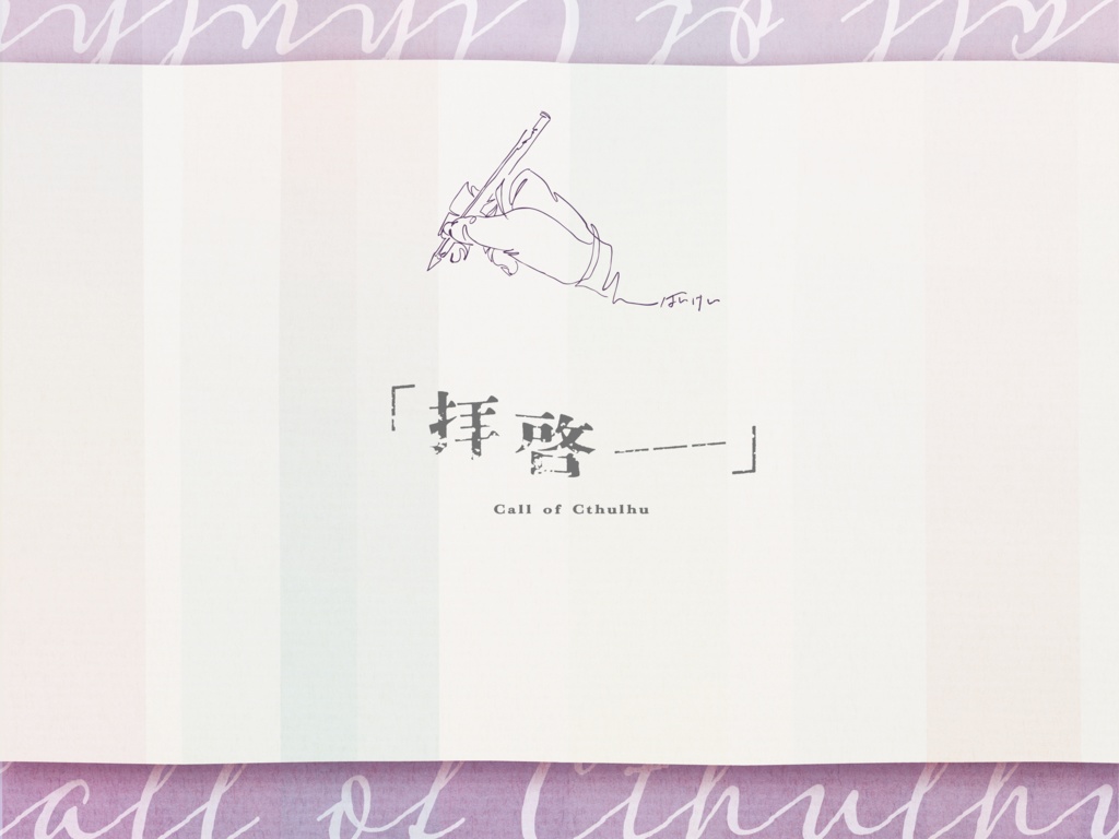 【CoCシナリオ】「拝啓 ―――」