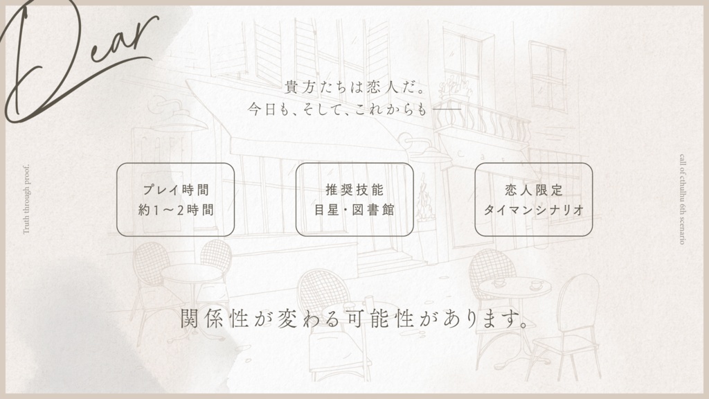【CoCシナリオ】「Dear」