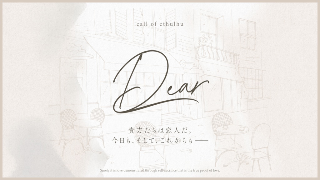 【CoCシナリオ】「Dear」