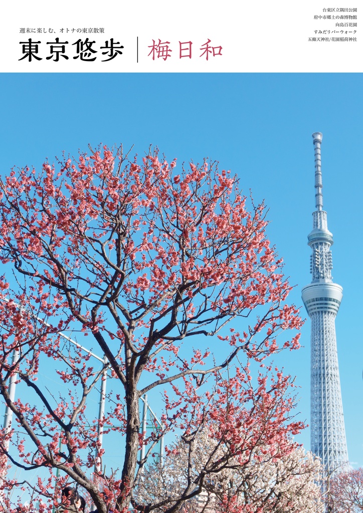 東京悠歩 梅日和