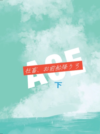 社畜、お前船降りろ 上下巻