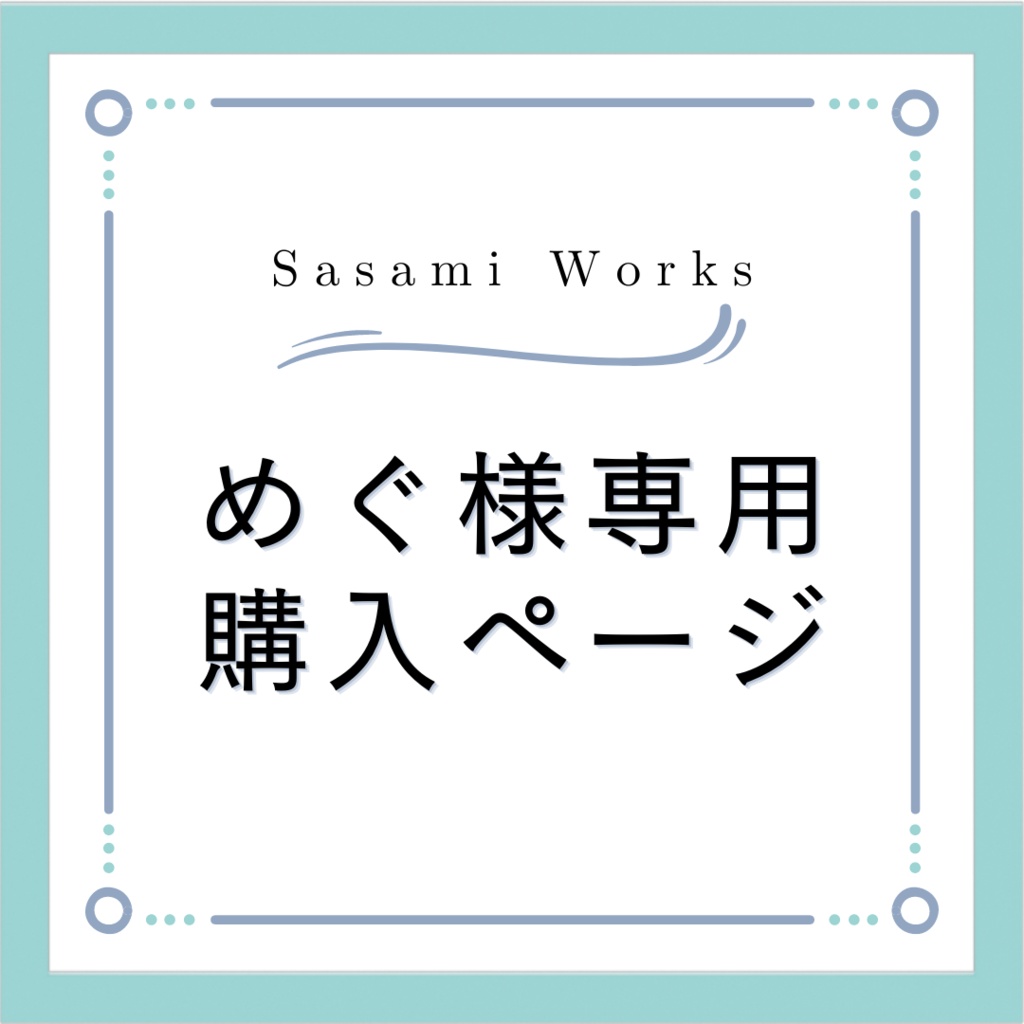 めぐ様専用購入ページ - ササミ制作所 (SasamiWorks) - BOOTH