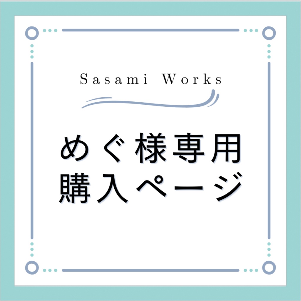 超特価sale開催 めぐ様専用ページ(´・ω・｀) めぐめぐ様♡専用 めぐ ...