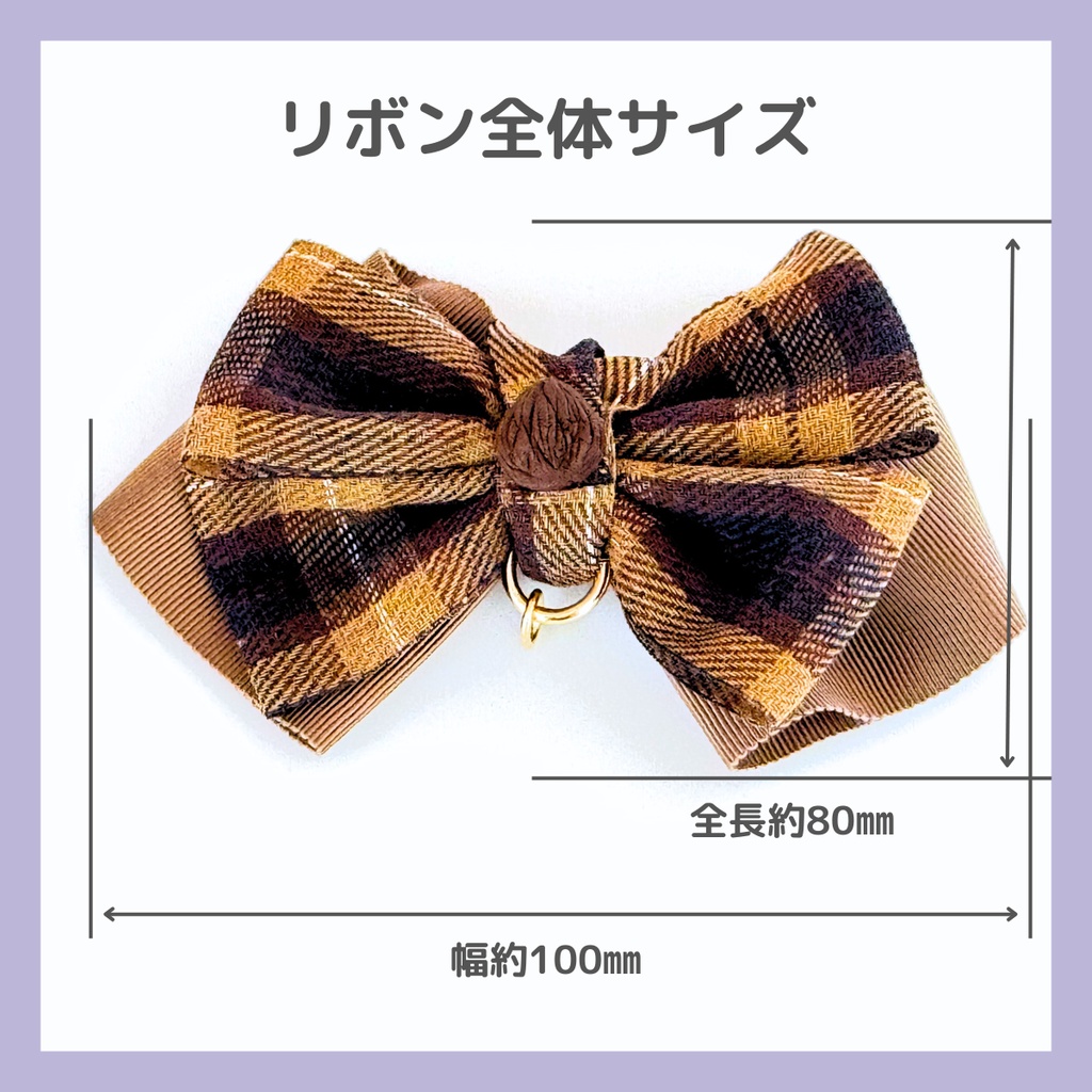 ラ・ボンボニエール 秋生まれ組 イメージリボンのバッグチャーム