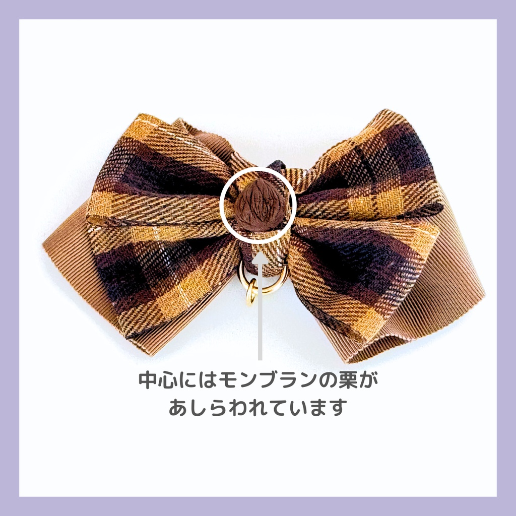 ラ・ボンボニエール 秋生まれ組 イメージリボンのバッグチャーム