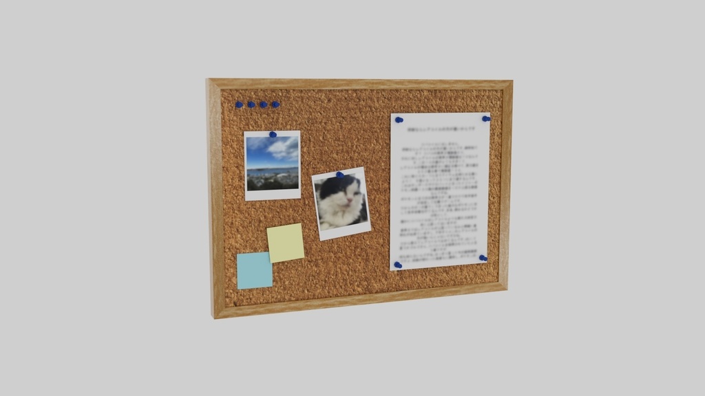 【無料】コルクボード3Dモデル2種