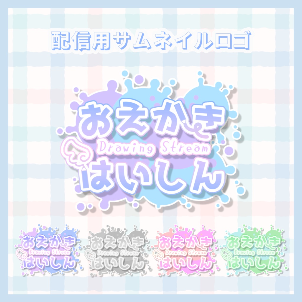 お絵描き配信ロゴ素材