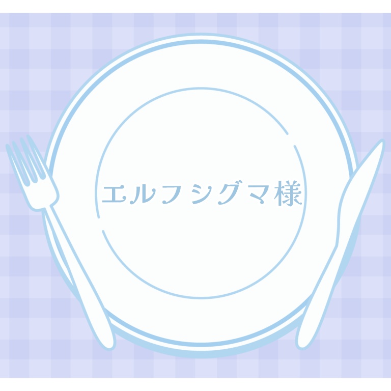 エルフシグマ様　イラストお支払い用ページ